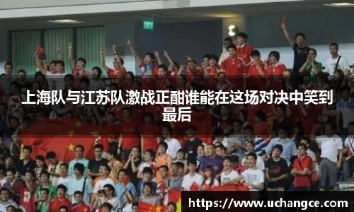 上海队与江苏队激战正酣谁能在这场对决中笑到最后