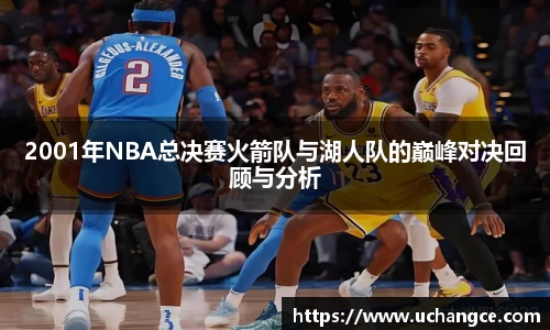 leyu2001年NBA总决赛火箭队与湖人队的巅峰对决回顾与分析