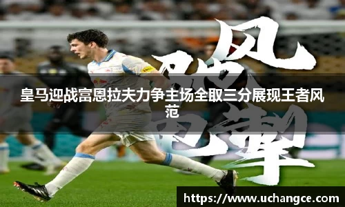 leyu皇马迎战富恩拉夫力争主场全取三分展现王者风范
