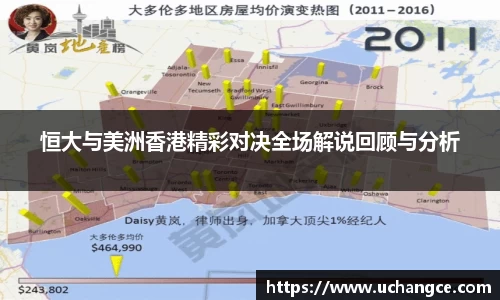 恒大与美洲香港精彩对决全场解说回顾与分析