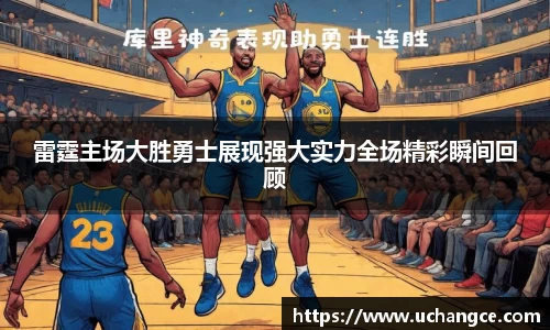 leyu雷霆主场大胜勇士展现强大实力全场精彩瞬间回顾